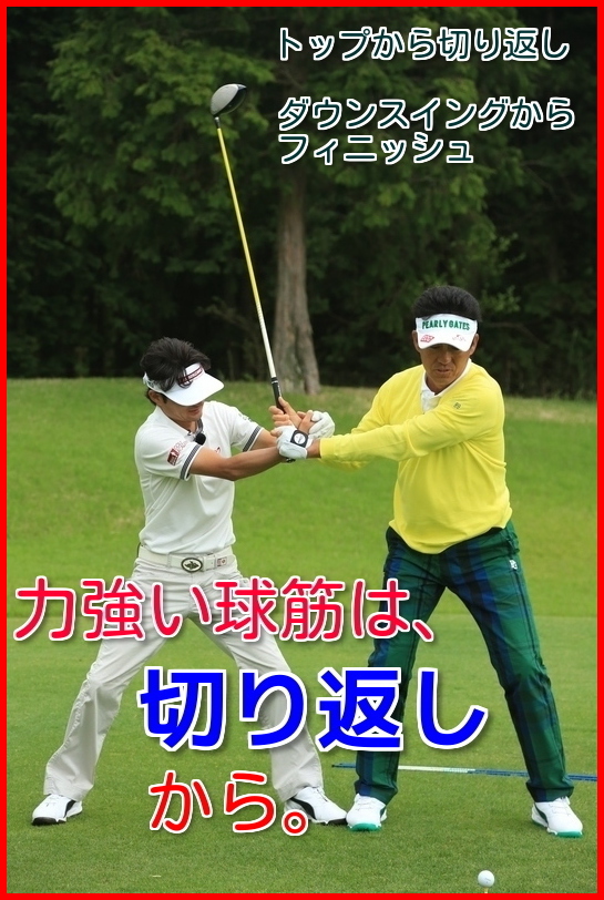 芹澤信雄のゴルフスイング 切り返しのタイミング ゴルファーズマガジン