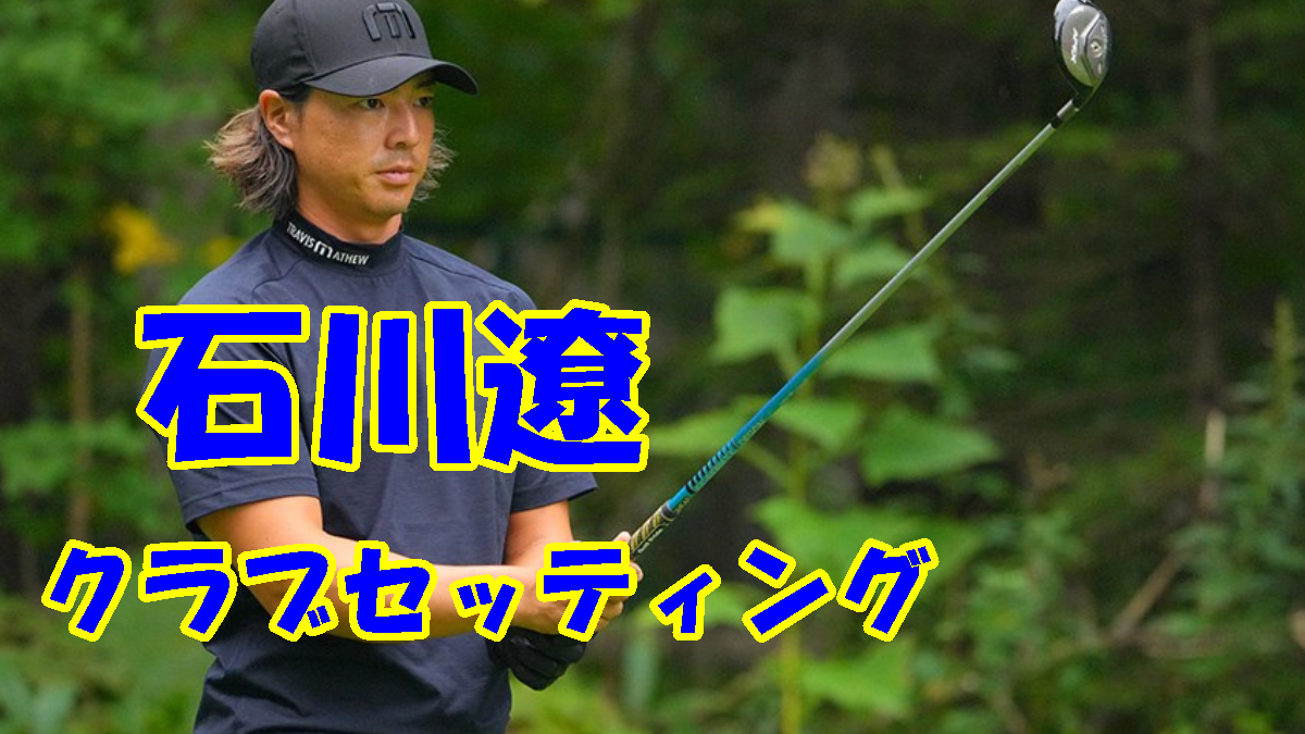 石川遼“最新キャロウェイ”のクラブセッティング2023。 | ゴルファーズ 