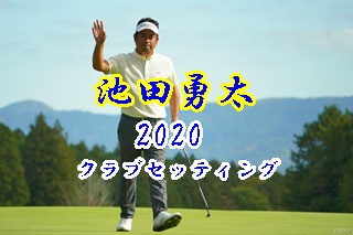 池田勇太 契約フリー のクラブセッティング ゴルファーズマガジン